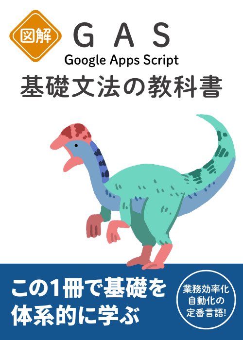 python_academia's tweet image. 7冊目の執筆が終わりました✍️

はじめてのPythonでない言語の執筆となります📖

本書は、GASの基本を図解でサクッと学べる書籍です！

GASは業務効率化に長けている言語であり、今までプログラミングに縁がなかった人にもオススメです👀✨

【図解】GAS 基礎文法の教科書
zenn.dev/python_academi…