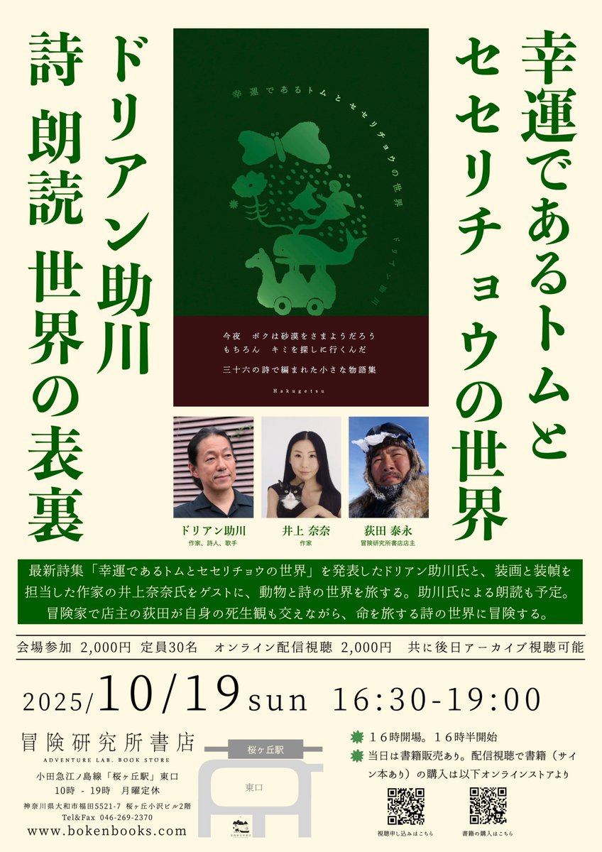 ドリアン助川さん <a href="/arlequinTetsuya/">ドリアン助川</a> の最新詩集「幸運であるトムとセセリチョウの世界」発売後第一弾トークを開催！

ドリアン助川さんと、表紙の装画と装幀を担当した井上奈奈さん <a href="/nana_log/">井上奈奈 / nana inoue</a> のお二人をゲストに迎えます。