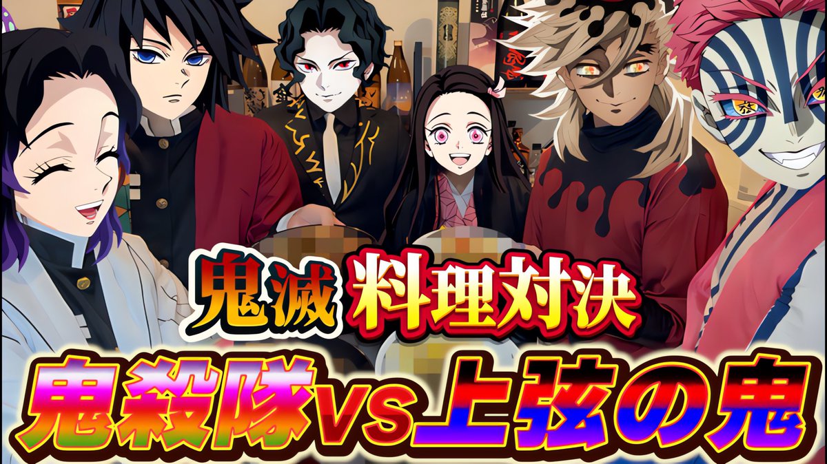 おはよ〜！！
今日は19時からYouTubeプレミア公開🎥✨
鬼殺隊VS上弦の鬼 料理対決です👩‍🍳🔥
youtu.be/Dll9sj-0K6g?si…