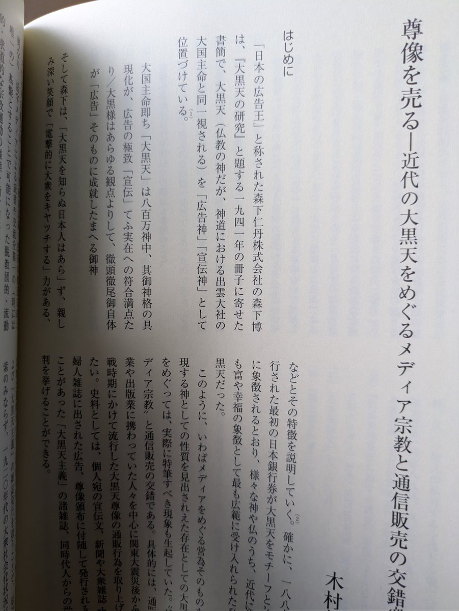 earthcolor369's tweet photo. 9月発行の『メディア史研究』第58号に、論文「尊像を売る―近代の大黒天をめぐるメディア宗教と通信販売の交錯―」が掲載されました！
関東大震災後から戦時期にかけて流行した、大黒天尊像通販ブームに関する話です。北は満洲から南は南洋まで。後半は思わぬ方向に展開していきます。→ https://t.co/l5KV5FMtWt
