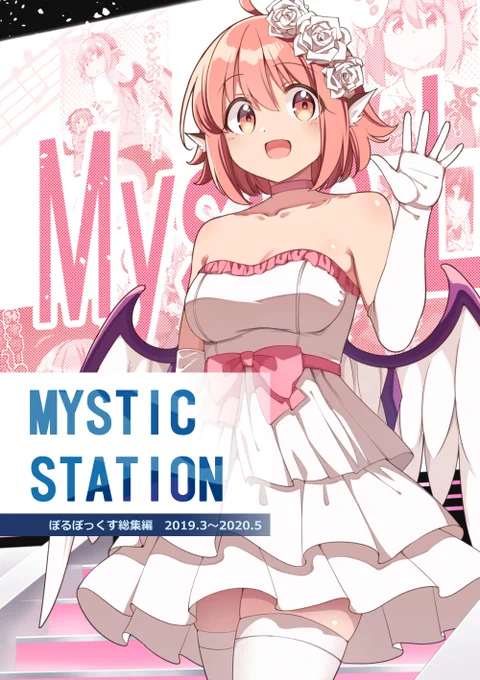 おはみすちー!秋の新刊の宣伝です!(1/2)
「MYSTIC STATION」158p 1000円
2019.3～2020.5のみすちー本をまとめた総集編です!

各作品ごとに後日談的な話と短編「久侘歌ちゃんの推し活」を描き下ろししてます!
紅楼夢L-11a 秋例え66a、ぼるぼっくすでお待ちしております!
メロンURLはリプ欄↓ 