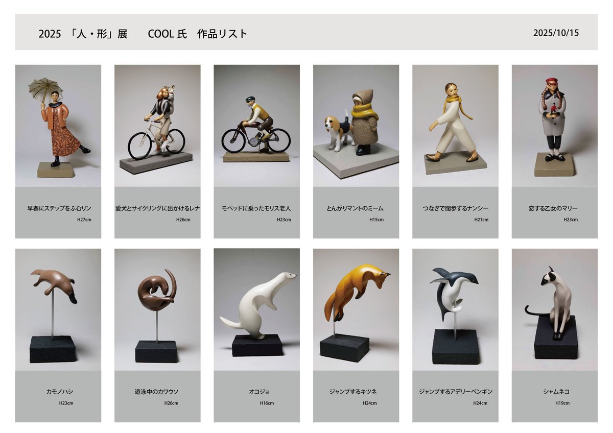 第20回「人・形」展
新作のヒトガタ作品６体＋動物作品６体を出品します
2025年10月15日(水)～21日(火)
9：00～21:00（最終日15：00閉場）
（東京）丸善・丸の内本店４階ギャラリー
【在廊予定】
15日（水）9時～16時
21日（火）13時～15時