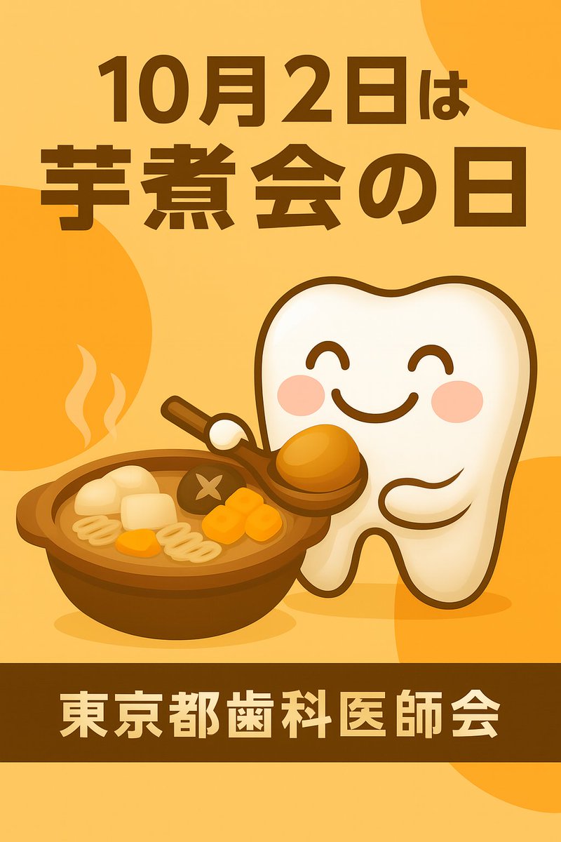 toshi_kouhou's tweet image. 🍁10月2日は「芋煮会の日」🍲
 秋の味覚を楽しみながら、歯の健康も忘れずに🦷✨ 
東京都歯科医師会も、皆さんの健やかな毎日を応援しています！ 

#芋煮会の日 #歯の健康 #東京都歯科医師会 #秋の味覚