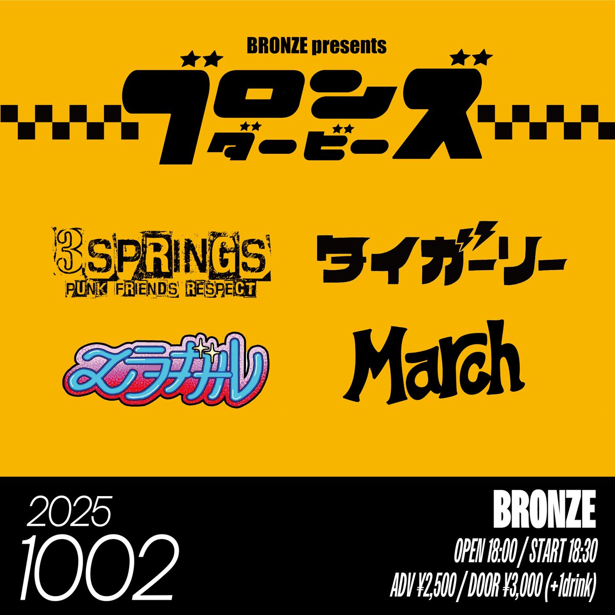本日BRONZEでライブあります😊 
色んな人に見に来て欲しい!!
トッパーから思っきりブチカマシ!!
メンツも最高じゃん？？？

3springsの出番はトッパーの18:30から!

誰でも遊びに来てね😊 
⬇お取り置き予約はこちらから
forms.gle/m3iXjAsXaRwUnc…