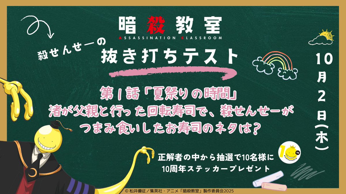 ansatsu_anime's tweet image. 🎓🌕《 殺せんせーの抜き打ちテスト》🌕🎓

ヌルフフフフ〜♪
みなさんがアニメ「#暗殺教室」再放送をちゃんと見ているか、
抜き打ちテストをおこないます✍️

🎯回答方法
 #殺せんせーの抜き打ちテスト をつけてXに回答を投稿

見事正解した優等生の中から、抽選で10名様に…