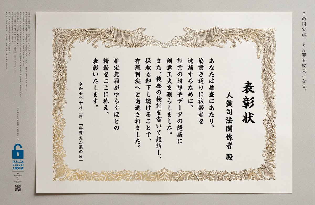 どうかこの問題に関心を持ってください。
そして、人質司法見直しへの世論を高めてください。

私たち一人ひとりの声が、えん罪を「成果」から「恥」に変えるのです。

#世界えん罪の日
#WrongfulConvictionDay
#ひとごとじゃないよ人質司法
