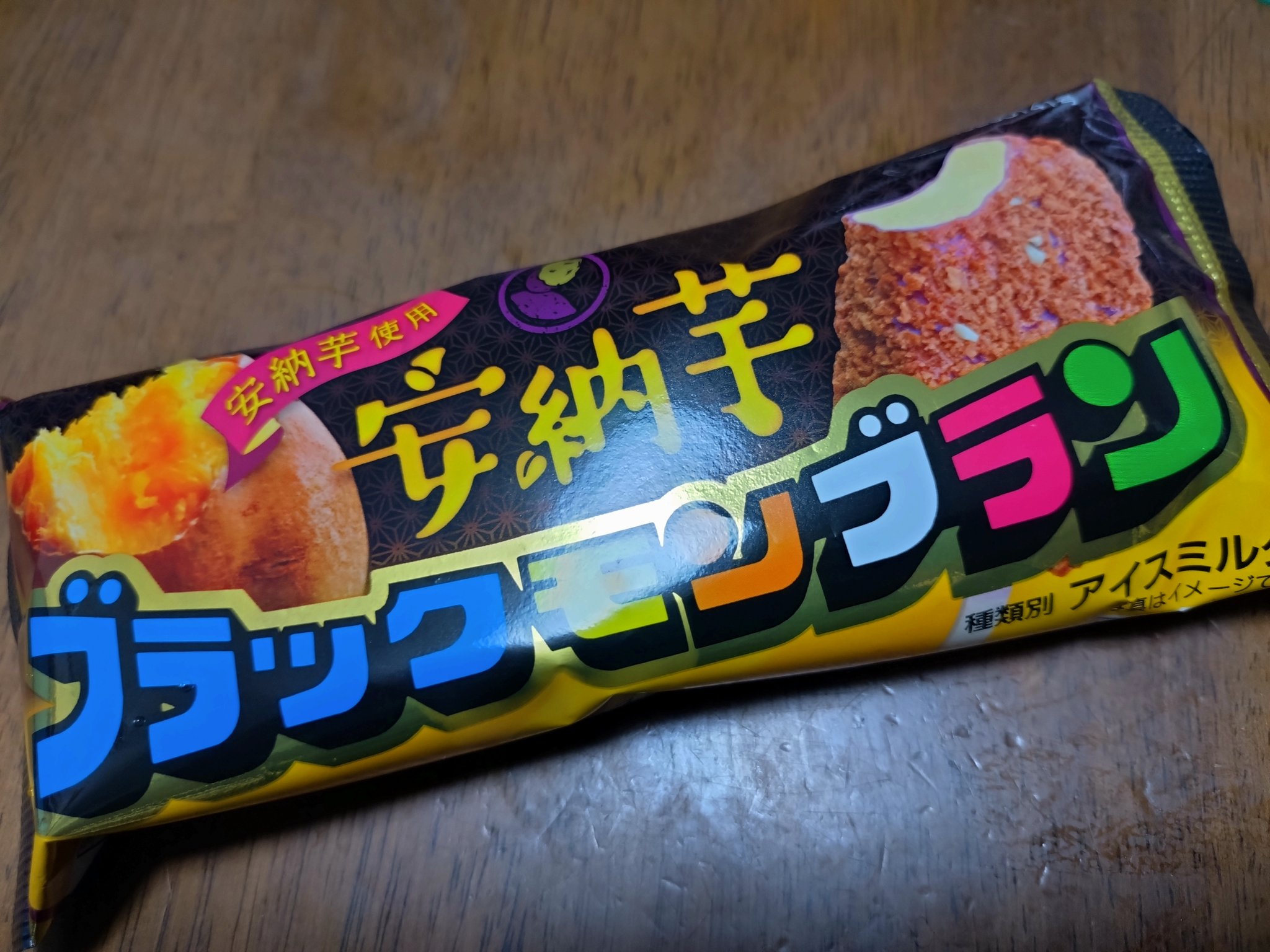 ブラックモンブラン安納芋味　印字ミス nack(なっく)🐰 on X: 