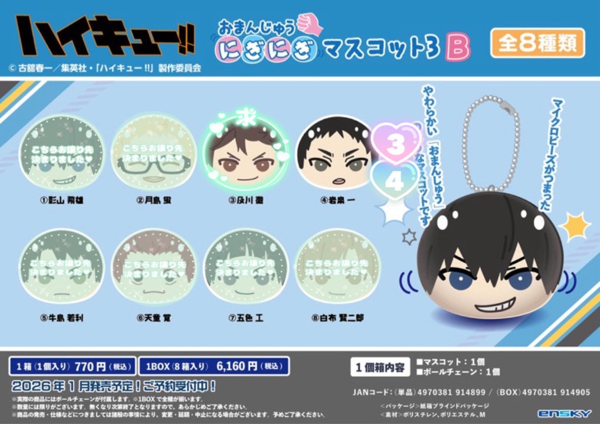 【交換/買取】ハイキュー!! おまんじゅう にぎにぎマスコット 3B

譲：岩泉

求：及川徹

✧10BOX予約予定です
✧求は買取もしております

検索からも気軽にお声がけください🌸