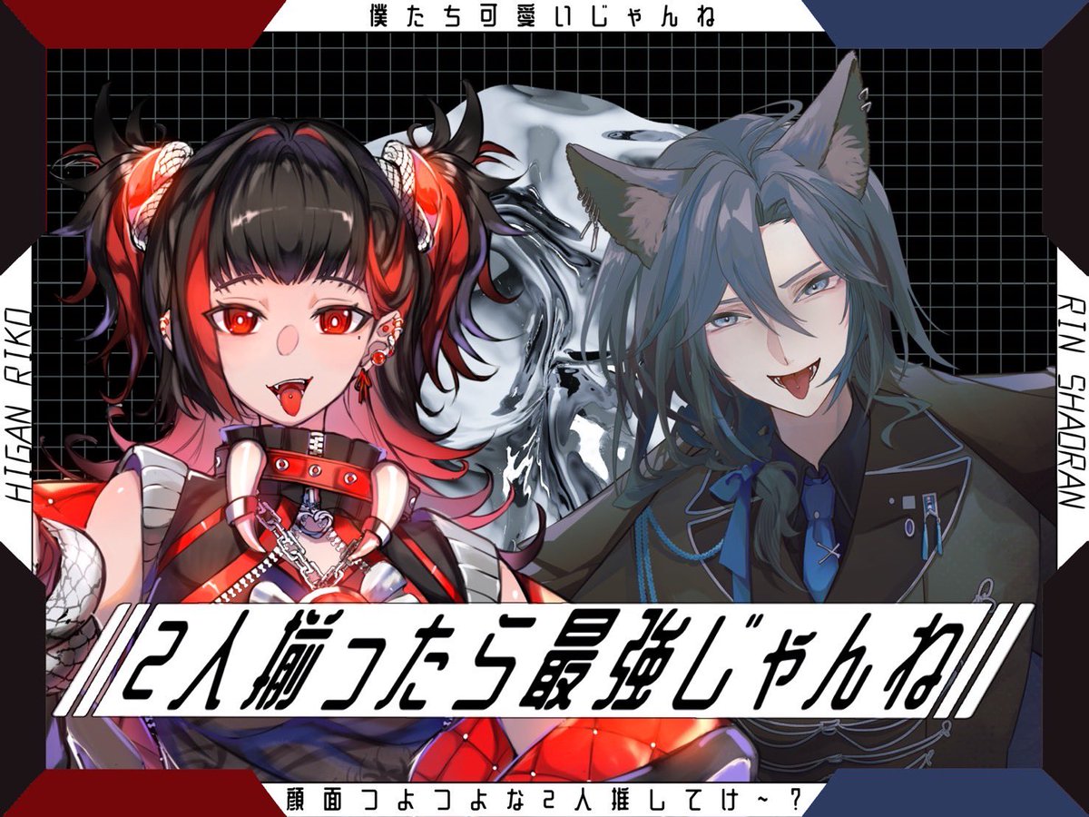 Higan_lnFact's tweet photo. #おはようＶライバー 

『ヴィランと商人、君はどっちに着いてく？
  勿論、ヴィランの私だよね....？』

@Shaoran_Rin1126 と２回目のてぇてぇ

準備中の頃からやっぱ面いいんだよな🤔

治安悪めな🐍🐺の相性最高かも👊

 #IRIAMライバーさんと繋がりたい 
 #IRIAMライバーでも拡散されたい https://t.co/xahai9DDHG