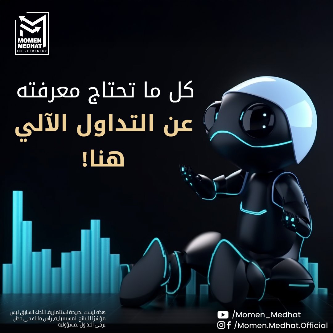 كل ما تحتاج معرفته عن التداول الآلي بأدق تفاصيله ستجده برابط قائمة التشغيل :
youtube.com/playlist?list=…

#مؤمن_مدحت #تعليم_التداول #investmenttips