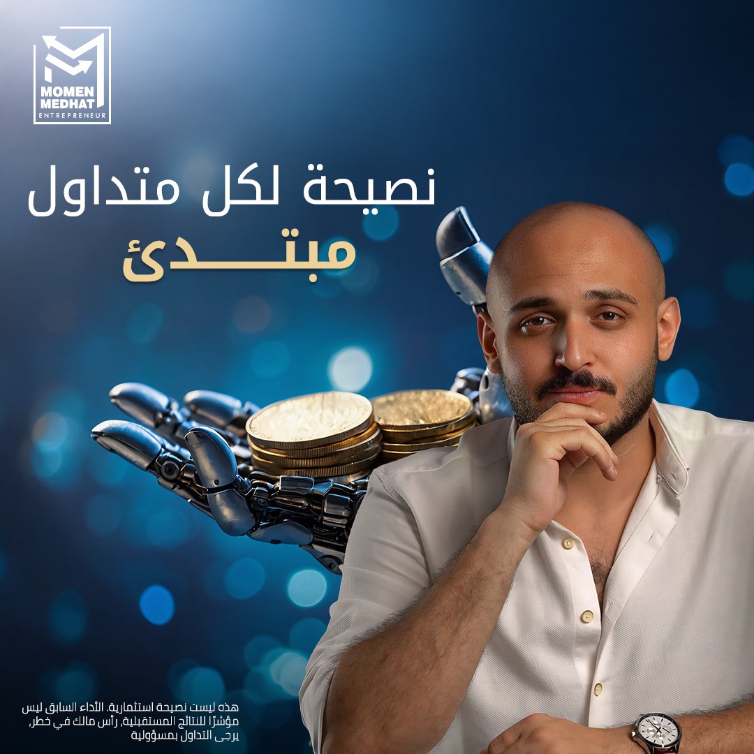 لا تتعجل على دخول السوق وانتهاز الفرص من البداية، حيث يحتاج المتداول المبتدئ إلى أشهر على الأقل قبل استخدام الحساب الحقيقي.
الاستثناء الوحيد هو استخدام روبوتات التداول الآلي، فهي تتيح للمبتدئين دخول السوق بدون خبرة مسبقة.
تابعنا لمعرفة المزيد عن الخدمة.

#مؤمن_مدحت #تعليم_التداول