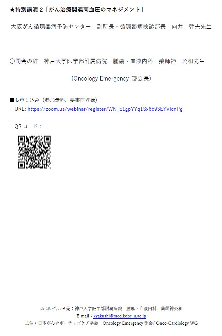 OncoCard_Ganken's tweet photo. 第1回 JASCC Oncology Emergency部会/Onco-Cardiology WG共催Webセミナー
@CancerCareJASCC #JASCC #腫瘍循環器
✅テーマ
「いまさら聞けないがん患者の血圧管理〜Onco-Hypertensionの基礎と実践」
私はいつでも相談してほしいっ!座長します🙌
フライヤーは2頁目も🙂
🫱https://t.co/I3QLaZFxJF https://t.co/AZD6g7V16j