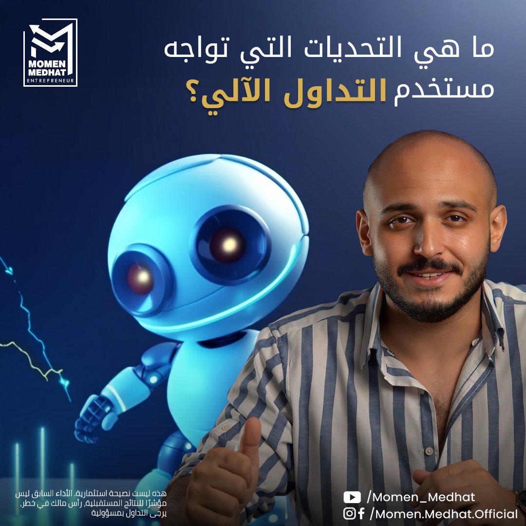 أحد أهم التحديات التي تواجه المتداول الآلي هي اختيار روبوت التداول الآلي المناسب، وهنا عليك اختيار روبوت يناسب رأس مالك وأن يكون له سابقة أداء طويلة تعكس أداء ثابت ومتزن.
والأهم عدم التدخل بعد اختيار الروبوت المناسب، حتى لا تخسر أكبر مزايا التداول الآلي وهي عدم الانحياز العاطفي.