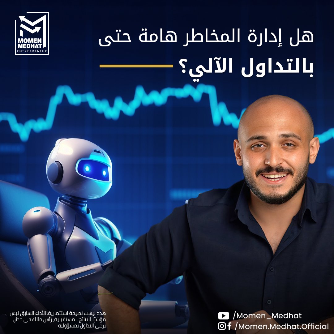 إدارة المخاطر هي ضمان استمراريتك بالأسواق المالية، حتى حينما تستخدم روبوتات التداول الآلي، ولكن بدرجة أقل بالتأكيد خاصة عند استخدام روبوتات تعمل وفق استراتيجية إدارة المخاطر سليمة.
تابعنا لمعرفة المزيد من التفاصيل.

#مؤمن_مدحت #تعليم_التداول #investmenttips