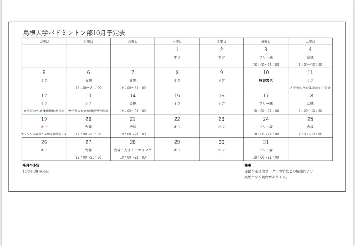 shimadaibad's tweet photo. 10月の予定表です。
後期授業が始まり、忙しくなっていきますが日々の練習頑張っていきます。 https://t.co/VUAJHQqkub