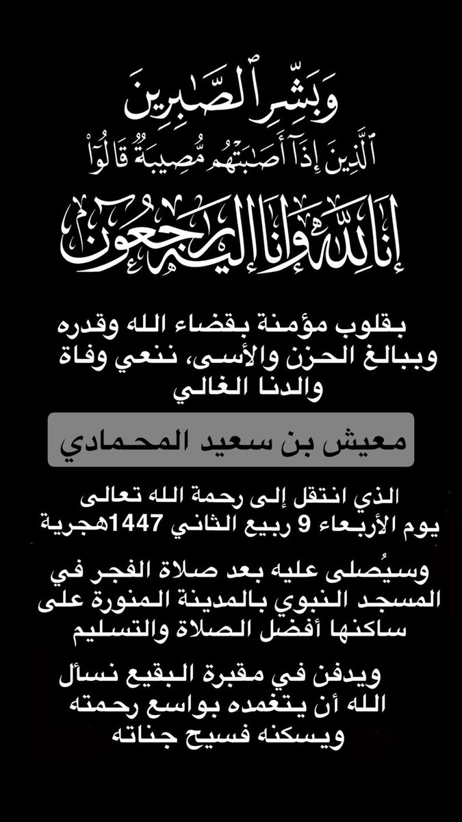 hanimhmadi's tweet image. بقلوب مؤمنة بقضاء الله وقدره، ننعي وفاة والدي معيش بن سعيد المحمادي الذي انتقل إلى رحمة الله تعالى اليوم الأربعاء ٩ ربيع الثاني ١٤٤٧ وسيصلى عليه بعد صلاة فجر الخميس بالمسجد النبوي في #المدينة_المنورة على ساكنها أفضل الصلاة والتسليم، ويدفن بمقبرة #البقيع نسأل الله أن يتغمده برحمته