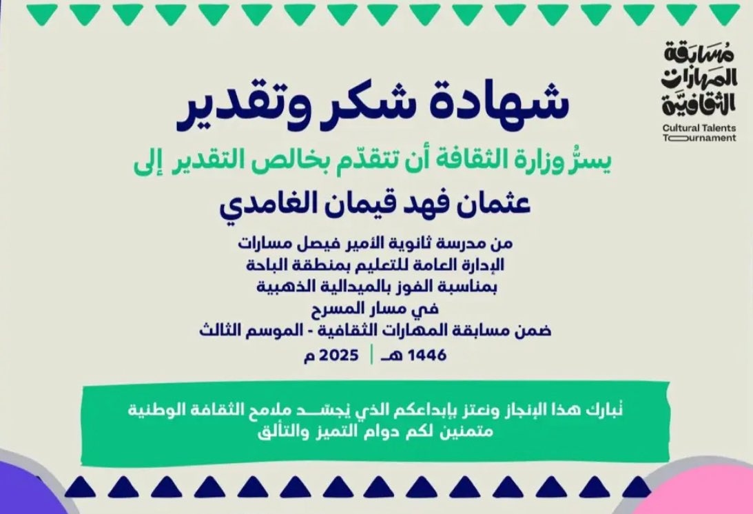 jomanalkarat's tweet photo. الممثل الشاب عثمان بن فهد  الغامدي 
بدأ نجمه يلمع كممثلٍ متميز، وكانت تجربته في مسلسل (الزافز) حافزًا قويًا تمكنه من الوصول إلى الصفوف الأولى بين الممثلين السعوديين. يتمتع بكاريزما لافتة وحضورٍ مميز، وكان هذا الحديث :

1. بداية المشوار الفني
بدأت مشواري في التمثيل عام 2011، من خلال ظهور بسيط في مشهد من فيلم “آخر درس” على منصة اليوتيوب، وكان ذلك بدعم وتشجيع كبير من والدي، الذي كان يؤمن بموهبتي ويشجعني على تنميتها.
بعدها بدأت العمل على سكتشات خاصة بي على قناتي في اليوتيوب، وشيئًا فشيئًا كوّنت نفسي حتى تمكنت من الصعود على خشبة المسرح ومخاطبة الجمهور مباشرة.

2. هل كان توجهك نحو التمثيل نابعًا من شغف شخصي منذ الصغر، أم جاء بتشجيع من أحد المعلمين أو المقربين؟ 

نعم، كنت أحب التمثيل منذ الطفولة، وكنت أمارسه حتى في حياتي اليومية.
والدي أيضًا كان على علم بموهبتي، فشجعني ووقف بجانبي ودعمني لأتطور في هذا المجال.

3. تجربتك في مسلسل “الزافر” الرمضاني
نعم، شاركت في مسلسل “الزافر”، وكانت تجربة جميلة وممتعة، ولكنها أيضًا صعبة، خاصةً بسبب الظروف المناخية المختلفة، ما بين الطقس البارد والحار.
تعلمت الكثير من هذه التجربة، وتعرّفت من خلالها على كواليس العمل الفني وما يمر به طاقم العمل من جهد وتعب، في سبيل تقديم عمل يليق بالمشاهد.
العمل كان ضخمًا، واستمر تصويره حتى بعد عرض الحلقات، حيث واصلنا التصوير حتى قرابة اليوم العاشر من رمضان.

الدور الذي لعبته:
قدّمت دور رجل يسكن في قرية، ويعيش تحت سيطرة شيخ القبيلة. كان دورًا خفيفًا ولطيفًا، وأتطلع مستقبلاً لتقديم أدوار بطولة بإذن الله.

4. من هم قدوتك من الفنانين السعوديين؟
بكل تأكيد، أعتبر الفنان فايز المالكي والفنان ناصر القصبي هما قدوتي في المجال الفني.
أنا من أشد المعجبين بأعمالهما، وأتمنى أن أعمل معهما يومًا ما.

5. مشاركتك المسرحية في مسرح أمانة منطقة الباحة
شاركنا مؤخرًا في عرض مسرحي أقيم على مسرح أمانة منطقة الباحة، تحت إشراف المخرج البارع والفنان المحب لمسرح الباحة، ربيع سعيد ربيع الغامدي، وبمشاركة فريق عمل متميز.
كان العرض ناجحًا وأثار إعجاب الحضور، حتى أن عدد الحضور اليومي وصل إلى 300 شخص، رغم أن المسرح يتسع لـ 220 فقط! وهذا دليل على قوة العمل.
وأؤكد أن المخرج ربيع الغامدي مبدع، ويساهم حاليًا في بناء مسرح الباحة من جديد، ونتمنى أن نحظى بدعم حقيقي لهذا المسرح، ونعدكم بأن يكون لمسرح الباحة صولة وجولة تُمكّنه من المنافسة على مستوى المملكة.

6. كيف ترى مستوى المسرح المحلي بشكل عام؟
المسرح المحلي يختلف مستواه من منطقة لأخرى، حسب الإمكانيات المتوفرة والدعم والتفاعل الجماهيري.
بعض المسارح تُدار من قبل هواة، وبعضها يرتقي ليصبح منصات ناجحة تقدم محتوى راقٍ يعالج قضايا المجتمع.
المسرح المحلي فرصة لتقديم مواهب جديدة، وبناء مجتمع فني قوي، وتعزيز الهوية الثقافية من خلال فنون الأداء.
7. ما أبرز التحديات التي تواجه المسرح في منطقة الباحة؟ وما اقتراحاتك لتطويره؟

أبرز التحديات:
•قلة الاستثمارات والدعم المالي:
الحاجة ماسة لزيادة التمويل ودعم الفنانين والعروض المسرحية.
•ضعف البنية التحتية: تفتقر الباحة لمرافق مسرحية متطورة ومجهزة تتيح تقديم عروض احترافية.
•نقص الخبرات والمواهب:
هناك حاجة لصقل المواهب من خلال التعليم والتدريب الأكاديمي والميداني.
•ضعف التفاعل الجماهيري: نحتاج إلى تعزيز وعي المجتمع بأهمية المسرح وزيادة الحضور والدعم.
•محدودية الفرص المتاحة:
قلة الفرص تؤثر على تطور الفنانين، وتحدّ من استمرارية الإبداع المسرحي.
مقترحات لتطوير المسرح في الباحة:
•دعم وتمويل الفنانين: توفير برامج دعم إنتاجي وتمويلي للمسرحيين المحليين.
•تطوير الورش التدريبية: إقامة ورش عمل للممثلين والمخرجين والفنيين لرفع مستوى الأداء.
•شراكات استراتيجية:
تعزيز التعاون بين وزارة الثقافة، الجمعيات الثقافية، والتعليم لدعم المسرح.
•تطوير البنية التحتية:
بناء مسارح حديثة وتطوير القائم منها لتكون مجهزة تقنيًا.
•إنتاج أعمال هادفة:
تشجيع المسرحيات التي تناقش قضايا المجتمع بأسلوب جذاب ومبتكر.
•تعزيز التفاعل الجماهيري:
إطلاق حملات إعلامية وتثقيفية لزيادة وعي الجمهور بأهمية المسرح.
•الاستفادة من القصص المحلية:
توظيف تراث وقصص المنطقة في العروض المسرحية لتعزيز الهوية المحلية وجذب الجمهور

سيرة ذاتية: عثمان فهد الغامدي ،العمر ١٨ - الباحة 
مسرحيه ما قبل ال١٠٠ دور بطولة ، مسرحية وجوه و مرايا دور بطولة مسرحية روبلوكس ،مسلسل الزافر الرمضاني دور متحدث  
فلم آخر درس  دور بطولة و حاصل على المركز الاول على مستوى الجنوب في مسار المسرح و الميدالية الذهبية
و ترشحت لمعسكر تدريبي بالرياض من ضمن ٦ أشخاص على مستوى السعودية