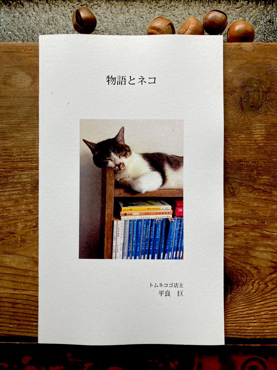 『物語とネコ』

いよいよ、とうとう、ようやく…トムネコゴの本、新刊が出ます。
いつものように10月2日発売。
どうぞ、ご贔屓に。
店主