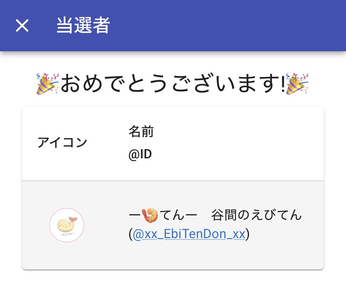 当選発表〜🥳
たくさんのご参加にお祝いメッセージ
ありがとうございました♡

9️⃣2️⃣9️⃣PayPay当選者は

ー🍤てんー　谷間のえびてんさん
(<a href="/xx_EbiTenDon_xx/">ー🍤てんー　谷間のえびてん</a>)

おめでとうございます🎉

そして誰のお誕生日か当ててくれた方にもサプライズ🎁✨

9月29日は
しんにゃんこと親善大使さんの