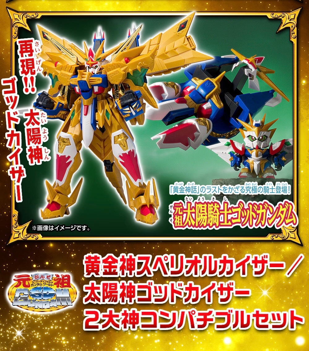 新作，セール 元祖SD 黄金神話 太陽騎士ゴッドガンダム スペリオル