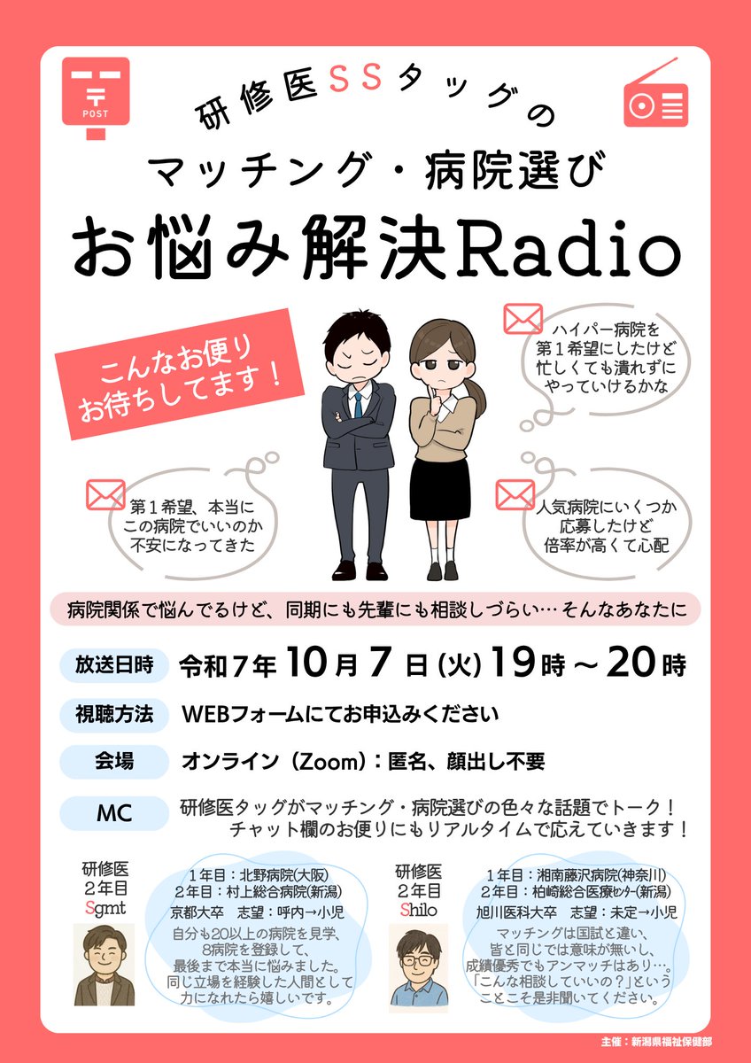 residentniigata's tweet photo. ＼ #マッチング #病院選び お悩み解決Radio📻／
かつて病院選択・マッチング結果に悩んだ研修医2人が
実体験を交え本音トーク！
「第1希望でやっていける？」
「倍率が高くて不安…」
そんなお便りにリアルタイムで応えます。
匿名・顔出し不要
日時：10/7(火)19時〜
申込： https://t.co/cMuXGwGUx4 https://t.co/EmfQH0MaMk