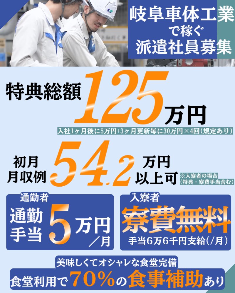 ◆◇岐阜車体工業で派遣社員募集◇◆

✩˖°⌖.꙳✩˖特典125万円‼✩˖°⌖.꙳✩

▷月収54.2万円以上可‼
▷入寮者寮費無料
▷通勤者手当５万円
その他手厚い待遇あり！
ジョブハウスから応募お待ちしています！
jobhouse.jp/factory/articl…
＃岐阜求人 ＃高時給 ＃高収入 ＃スタッフ東海