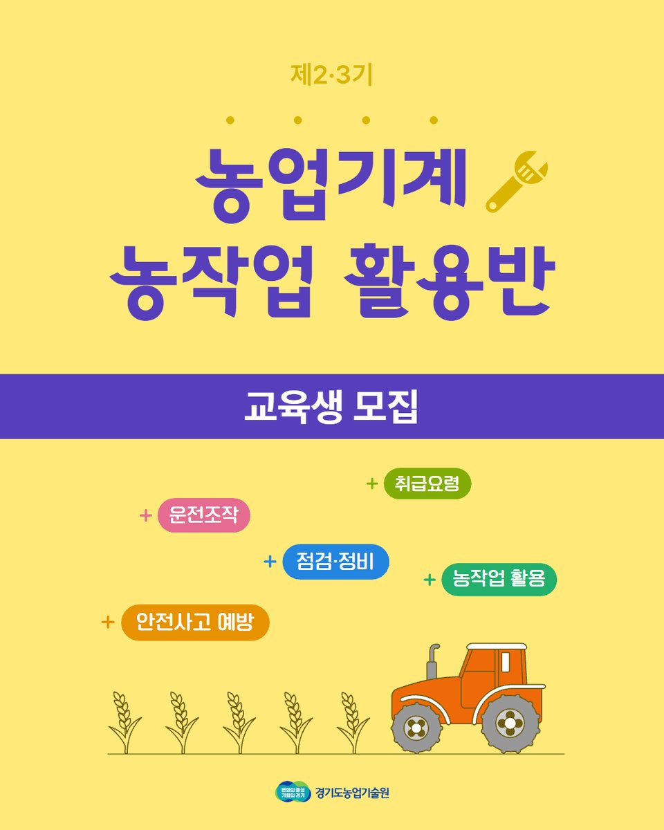 ggnong0126's tweet image. 2025년 제2·3기 #농업기계 #농작업 활용반 #교육생 모집합니다!👐

자세히보기🔎 ko.fm/lbV

#농업기계 #농작업 #농기계 #농업 #농업안전
#농기계운전 #농기계조작 #농기계점검 #농기계정비
#경기도농업기술원 #경기도농업기술교육센터
#관리기 #굴착기 #트랙터 #농사 #농업교육