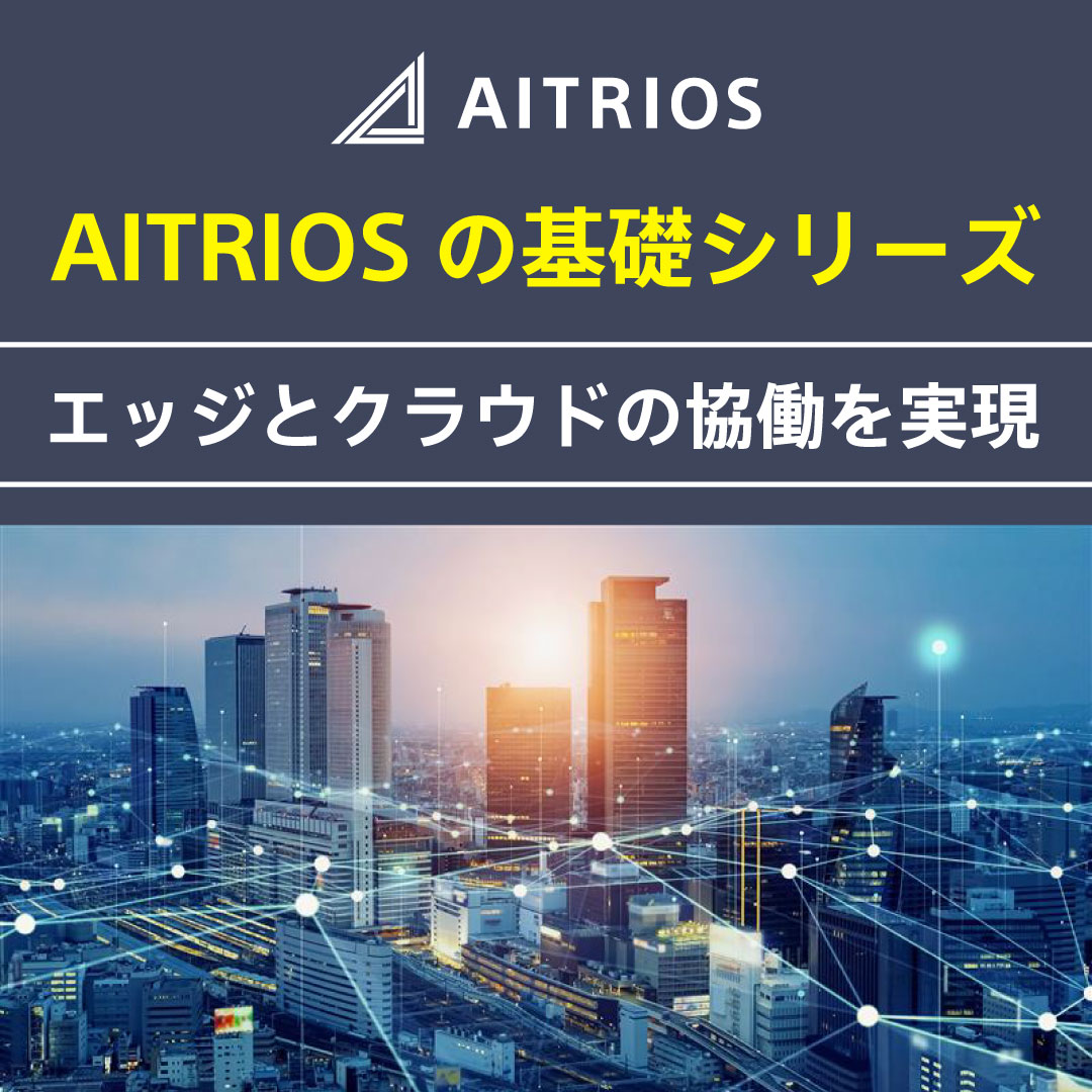 AITRIOSbySony's tweet image. 📒AITRIOSの基礎
【エッジとクラウドの協働を実現】

#IoT 端末の増加に伴い、クラウド処理の負荷は増大しています。
#AITRIOS はエッジ側でデータ処理・分析、必要な情報の選択・変換を行うことで、クラウドでの負荷を軽減します✨

▼AITRIOSの特長をご覧ください👀
aitrios.sony-semicon.com/ja