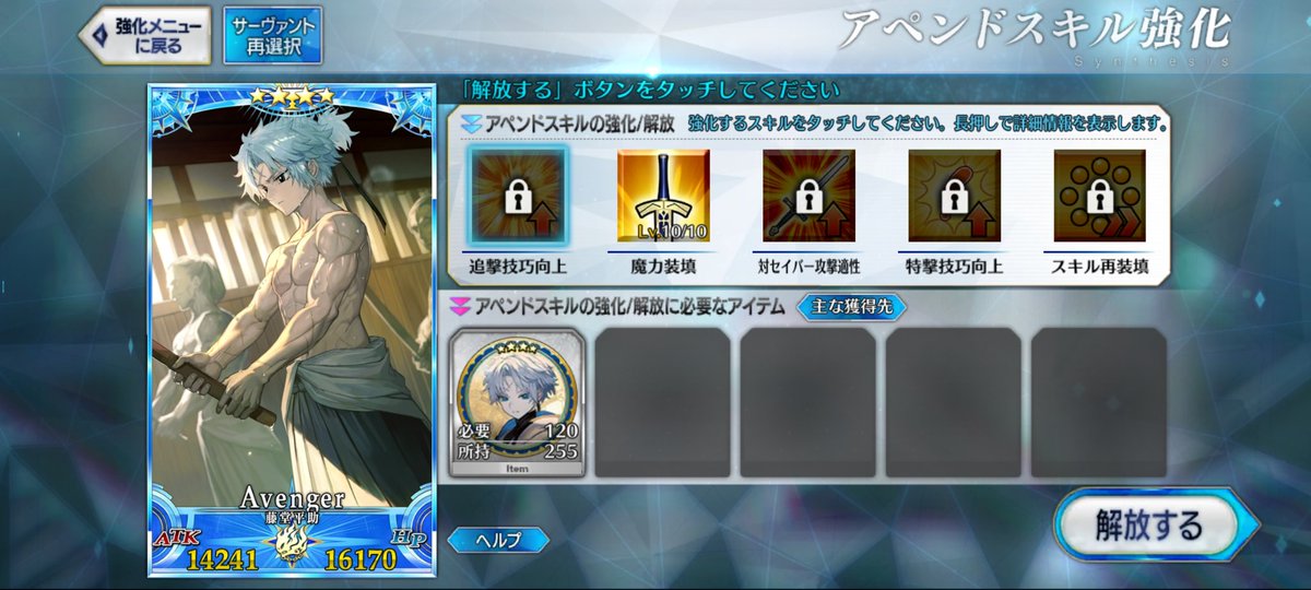 無事にグランドアヴェンジャー宝具5の藤堂平助が誕生。サーヴァントコインも絆レベル8にすれば完全体への扉が開く。

やったぜ！！