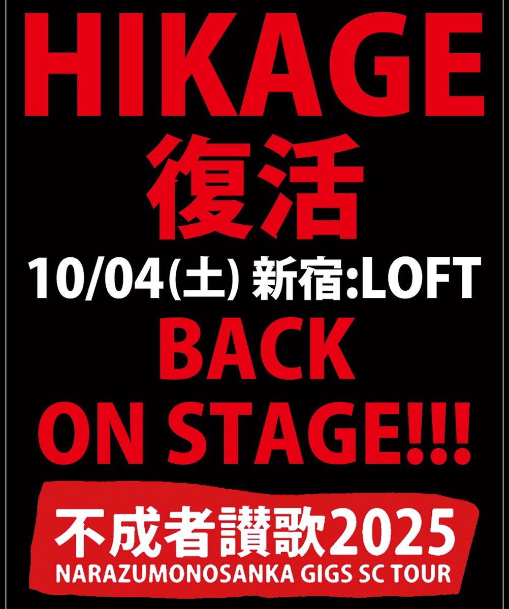 undeadspaceman's tweet image. 10月4日(土)新宿LOFT 
“THE STAR CLUB
HIKAGE復活 BACK ON STAGE!!!”

HIKAGEさんの復活の夜。
“湾岸の羊”オープニング気合い入れて
行きます!!!
皆様、LOFTで楽しい夜を過ごしましょう!!!

By Tatsu☠️🕷️☠️

#thestarclub 
#湾岸の羊