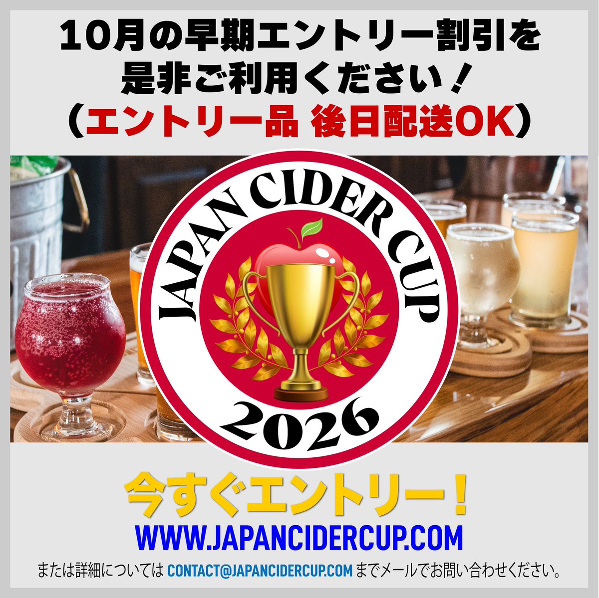 🏆第4回Japan Cider Cupテイスティングコンペティションのエントリーの受け付けを開始します！