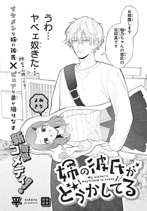 本日発売 #LaLaDX11月号 
◟  ͜◞ ⋆◟  ͜◞ ⋆◟  ͜◞ ⋆‿

《読切》
『#姉の彼氏がどうかしてる』
#平田

新感覚コメディ🌟

姉の不在中、姉のイケメン彼氏が
南家にやって来た!
ちょっとヘンな彼氏にピュアな弟・大空は…。 