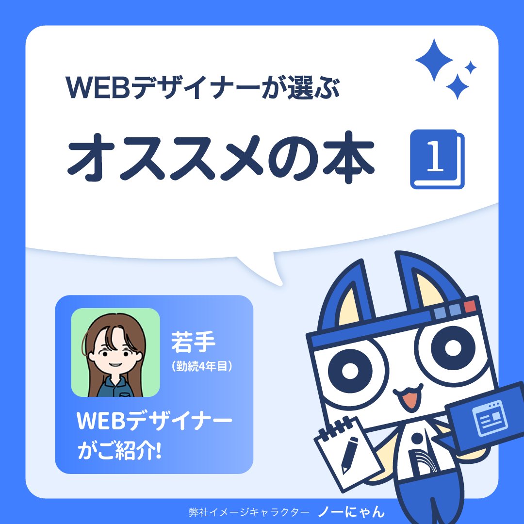 nss_iwate's tweet image. 📖WEBデザイナーが選ぶオススメの本📖
やってはいけないデザイン　平本 久美子 著

ノーザンの若手社員が紹介してくれたよ！
初心者にとって心強いガイドになる一冊なんだって✨

↓本の詳細はこちら
🔗shoeisha.co.jp/book/detail/97…
#デザインの基本 #webデザイン勉強中