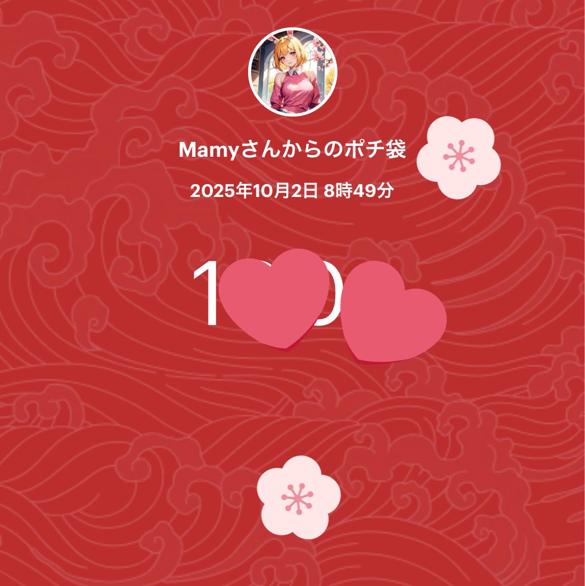 Mamy(<a href="/Mamy_mamy3/">Mamy</a> )さんの「Happy Birthday🎂Giveaway」プレゼント企画に応募🎯

そしてまさかのサプライズプレゼント🎁で100🅿️も送って頂きました😆

エアドロ情報や、色んな企画を開催してくださっている方なので、気になる方は是非チェックしてみてください😉✨

次回もご縁がありますように💙