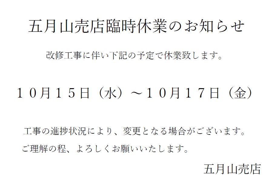 SATSUKIYAMAZOOSHOPの休業のお知らせ 下記の日程で臨時休業とさせて