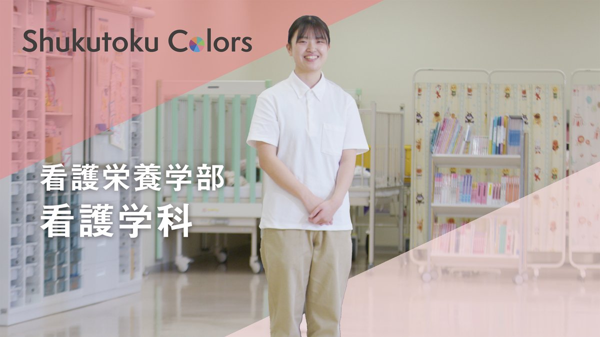shukutokuac's tweet image. 【学科紹介動画】看護栄養学部　看護学科

🎬是非ご覧ください（03:28）
 youtu.be/nmCp2WYWoMA?si… 

#淑徳大学 
#千葉第二キャンパス 
#看護栄養学部 
#看護学科 
#看護師 
#保健師