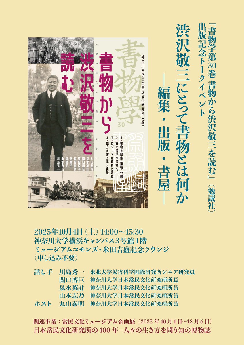 神奈川大学日本常民文化研究所／非文字資料研究センター（公式