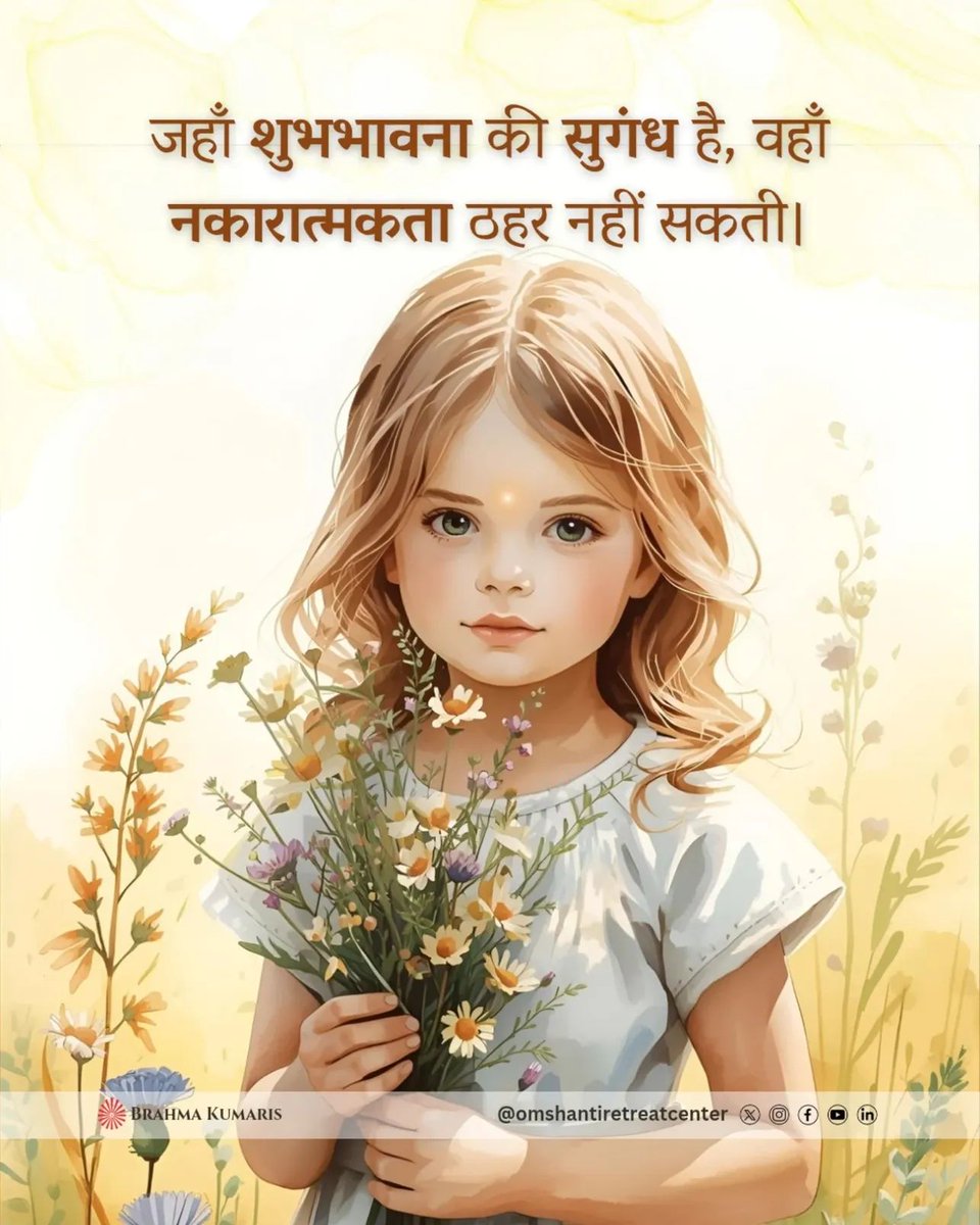 हमारी सोच और भावनाएँ, हमारे चारों ओर के वातावरण को आकार देती हैं। जैसे अगरबत्ती की खुशबू हर कोने में फैल जाती है, वैसे ही हमारी सकारात्मकता भी अपने चारों ओर प्रकाश और शांति फैलाती है।

हर दिन, हर परिस्थिति में, अपने मन को पवित्र और सकारात्मक रखने का प्रयास करें। जब आप अपने