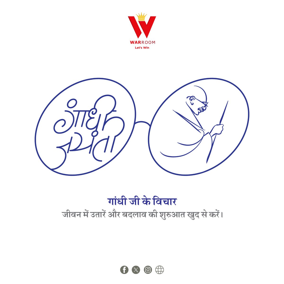 AppWarRoom's tweet photo. गांधी जी कहते थे – बदलाव की शुरुआत हमेशा खुद से करनी चाहिए।
इस गांधी जयंती, आइए उनके आदर्शों को जीवन में उतारें और समाज में सकारात्मक परिवर्तन लाएँ।

#GandhiJayanti #MahatmaGandhi #GandhiJayanti2025    #warroomapp https://t.co/r0267vAHI6