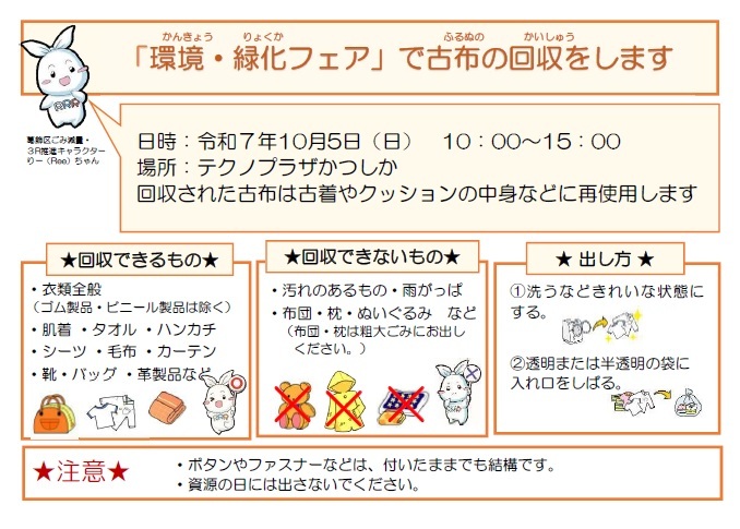katsushika_city's tweet image. 10/5（日）テクノプラザかつしか（青戸7-2-1）で開催する「環境・緑化フェア2025」で古布の回収を行います！
受付時間は10：00～15：00です。
衣類などの古布はきれいな状態のものを透明、半透明の袋に入れてお持ちください。回収された古布は古着などに再利用されます。