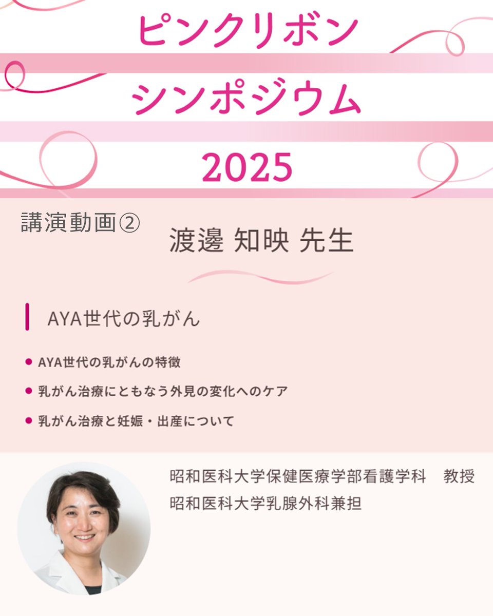 【動画公開中！】
ピンクリボンシンポジウム2025
～最新の乳がん医療トピックス～

昨日10月1日より専門医による講演動画を公式サイトで公開しています。