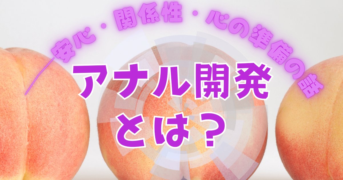アナルって膣の「代わり」？快感で「開発成功」？👉実はモヤモヤしてました。

拡張は物理、快感は心と体、別の話なんです。

「ダメならアナル」のプレッシャーや、「成功／失敗」のジャッジから解放されよう。アナル開発の本当の意味を、実体験と知識でゆるっと解説！

 geothek.org/98104.html