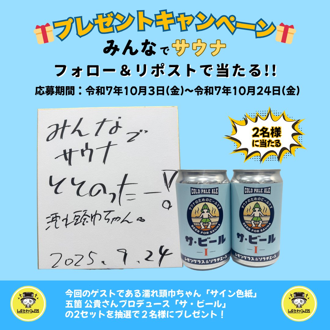 📢「みんなでサウナ」プレゼントキャンペーン📢
濡れ頭巾ちゃんがついに番組登場✨
これを記念して抽選で２名様にスペシャルプレゼント🎁

▼応募方法 
①このアカウントをフォロー
②10/24㈮迄にこの投稿をリポスト
③当選者にDM
詳しくは画像を✅

ご応募お待ちしております!!
<a href="/gokakimi/">五箇公貴</a>
<a href="/spasauna/">濡れ頭巾ちゃん</a>