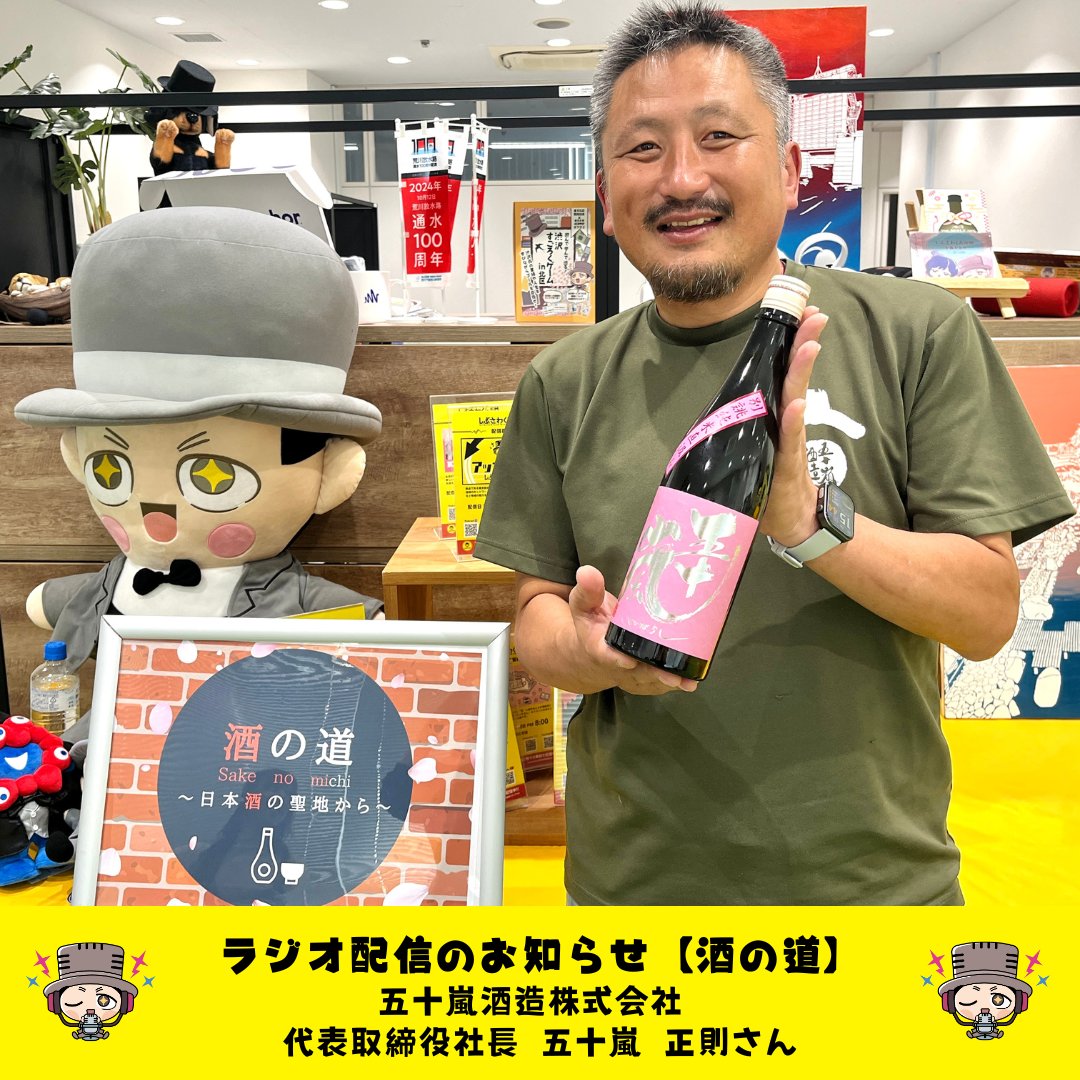 しぶさわくんFM (@shibusawakunfm) on Twitter photo 🍶最新話配信🍶
【#酒の道 ~日本酒の聖地から~】
今月のゲストは #五十嵐酒造 五十嵐正則さん
【テーマ】
■蔵が遊び場だった幼少期
■人生を変えた一杯
👉#Podcast #Spotifyjp にて配信中!
shibusawakun.fm/sake19-2/
@masaru_sake_ska
<a href="/tenranzan50/">五十嵐酒造</a> 🍶最新話配信🍶
【#酒の道 ~日本酒の聖地から~】
今月のゲストは #五十嵐酒造 五十嵐正則さん
【テーマ】
■蔵が遊び場だった幼少期
■人生を変えた一杯
👉#Podcast #Spotifyjp にて配信中!
shibusawakun.fm/sake19-2/
@masaru_sake_ska
<a href="/tenranzan50/">五十嵐酒造</a>