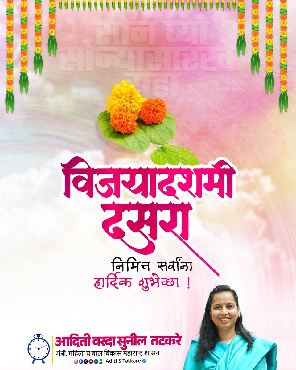 iAditiTatkare's tweet photo. दुर्गुणांवर सद्गुणांच्या विजयाचे प्रतीक असलेला पवित्र उत्सव म्हणजे "दसरा" !

हा उत्सव आपल्यातील दुर्गुणांचा नाश करणारा, आपले जीवन सद्गुणांनी परिपूर्ण करणारा, सर्वांना आनंद व उत्साह देणारा ठरावा याच शुभेच्छा ! https://t.co/5w0nuujNcJ