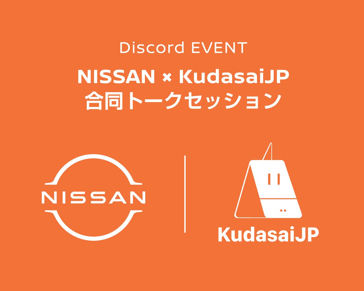 NISSAN PASSPORT | web3 (@nissanjp_web3) on Twitter photo /
10/6(月)開催決定‼️
NISSAN × KudasaiJP 合同トークセッション
\
<a href="/kudasai_japan/">KudasaiJP🇯🇵🧡</a>のプロジェクトメンバーが登壇🎉
・NISSAN×KudasaiJP コラボの目的/ビジョン
・Notte Kudasai NFTで広がる特別体験の魅力
について紹介します!✨👀
⏰ 日時:2025年10月6日 20:00
🎙️ 開催場所:Discord内 /
10/6(月)開催決定‼️
NISSAN × KudasaiJP 合同トークセッション
\
<a href="/kudasai_japan/">KudasaiJP🇯🇵🧡</a>のプロジェクトメンバーが登壇🎉
・NISSAN×KudasaiJP コラボの目的/ビジョン
・Notte Kudasai NFTで広がる特別体験の魅力
について紹介します!✨👀
⏰ 日時:2025年10月6日 20:00
🎙️ 開催場所:Discord内