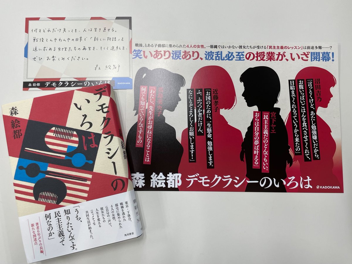 kadokawashoseki's tweet image. 森絵都さん『デモクラシーのいろは』本日発売です！🇺🇸🇯🇵
戦後まもなく、GHQに集められた4人の女性たち。
彼女たちを待ち受けていた、人生を変えるレッスンとは——？
笑いあり涙あり、今年一番の大作をぜひおたのしみください！