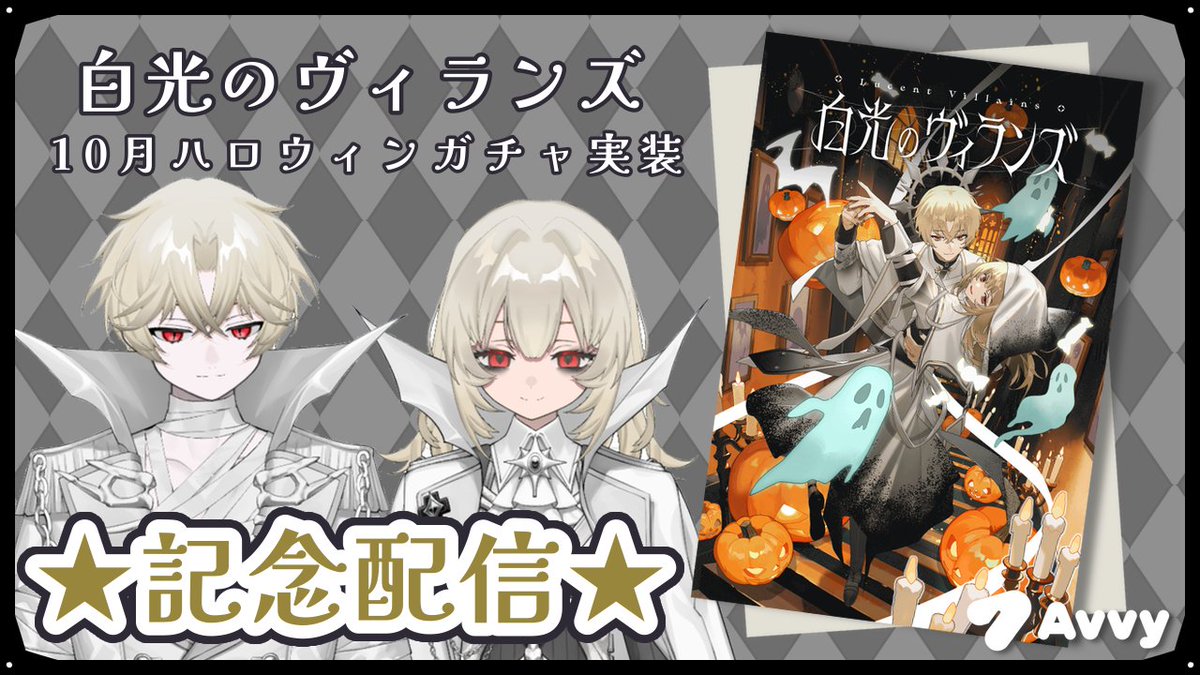 Avvy - イラストアバター作成&配信アプリ (@avvy_live) on Twitter photo 【告知📣】
今日(10/2)19:00から
YouTubeで配信します🎥
ハロウィンガチャの見どころを沢山はなしちゃいます!
楽しみにしてて下さいね👼🩸
#Avvyハロウィン 
#白光のヴィランズ 【告知📣】
今日(10/2)19:00から
YouTubeで配信します🎥
ハロウィンガチャの見どころを沢山はなしちゃいます!
楽しみにしてて下さいね👼🩸
#Avvyハロウィン 
#白光のヴィランズ