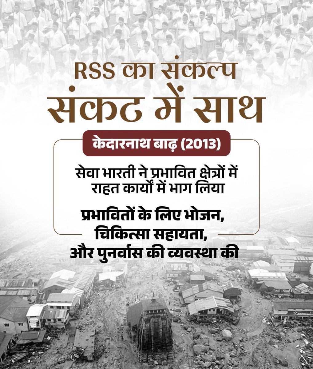 हर संकट में साथ... राष्ट्रीय स्वयंसेवक संघ की पहचान!

वर्ष 2013 में केदारनाथ में आई बाढ़ के दौरान सेवा भारती ने प्रभावितों के लिए भोजन, चिकित्सा सहायता और पुनर्वास की व्यवस्था की। 

#RSS100Years