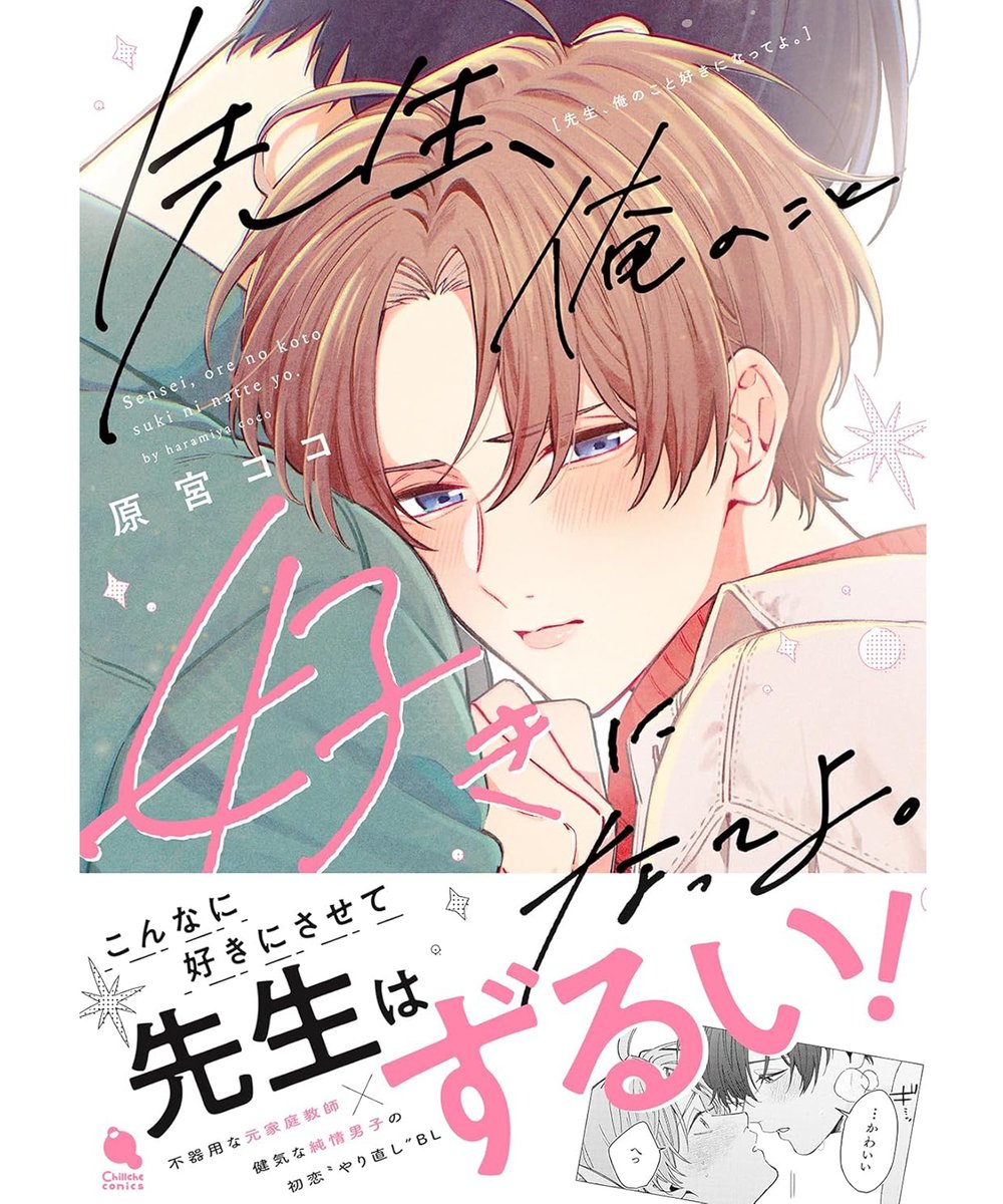 原宮ココ先生の
「先生、俺のこと好きになってよ。」
コミックス装丁デザインを担当しました。
（双葉社）

citruth.myportfolio.com/168d60c133d710